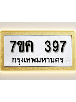 โอเคดี รับจองทะเบียนรถ 397 หมวดใหม่ 7ขค 397 ทะเบียนมงคล ผลรวมดี 32