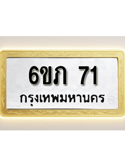 โอเคดีทะเบียนรถ 71 ทะเบียนมงคล 6ขภ 71 พร้อมส่งมอบ