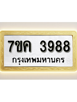 โอเคดี รับจองทะเบียนรถ 3988 หมวดใหม่ 7ขค 3988 ทะเบียนมงคล ผลรวมดี 41