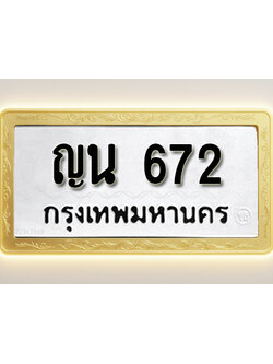 โอเคดีทะเบียนรถ 672 ทะเบียนมงคล ญน 672 พร้อมส่งมอบ (ผลรวมดี 24)