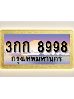 โอเคดีทะเบียนรถ 8998 ทะเบียนสวย 3กก 8998 พร้อมส่งมอบ