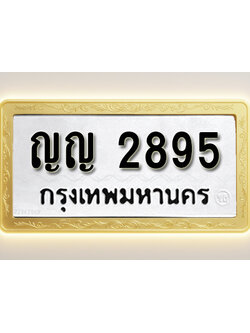 โอเคดีทะเบียนรถ 2895ทะเบียนมงคล ญญ 2895 พร้อมส่งมอบ (ผลรวมดี 32)