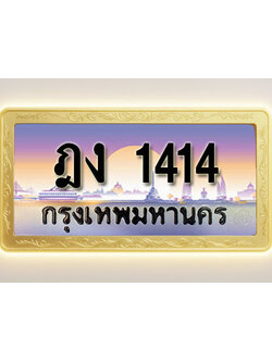 โอเคดีทะเบียนรถ 1414 ทะเบียนสวย ฎง 1414 พร้อมส่งมอบ