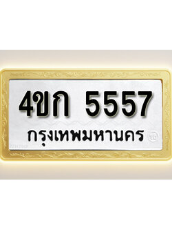 โอเคดีทะเบียนรถ 5557 ทะเบียนมงคล 4ขก 5557 พร้อมส่งมอบ
