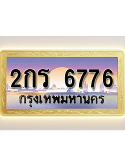 โอเคดีทะเบียนรถ 6776 ทะเบียนสวย 2กร 6776 พร้อมส่งมอบ