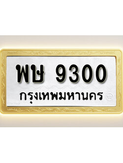 โอเคดีทะเบียนรถ 9300 ทะเบียนมงคล พษ 9300 พร้อมส่งมอบ (ผลรวมดี 24)