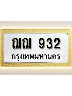 โอเคดีทะเบียนรถ 932 ทะเบียนมงคล ฌฌ 932 พร้อมส่งมอบ (ผลรวมดี 24)