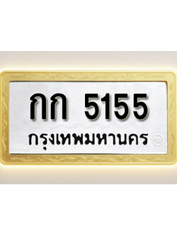 โอเคดีทะเบียนรถ 5155ทะเบียนมงคล กก 5155 พร้อมส่งมอบ