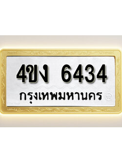 โอเคดีทะเบียนรถ 6434 ทะเบียนมงคล 4ขง 6434 พร้อมส่งมอบ