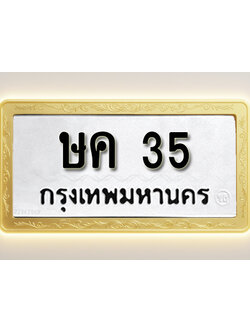 โอเคดีทะเบียนรถ 35 ทะเบียนมงคล ษค 35 พร้อมส่งมอบ