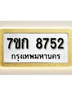 โอเคดี รับจองทะเบียน 8752 รถหมวดใหม่ 7ขก 8752 ทะเบียนมงคล ผลรวมดี 32