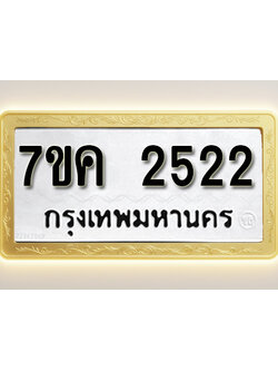 โอเคดี รับจองทะเบียนรถ 2522 หมวดใหม่ 7ขค 2522 ทะเบียนมงคล ผลรวมดี 24