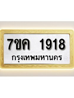 โอเคดี รับจองทะเบียนรถ 1918 หมวดใหม่ 7ขค 1918 ทะเบียนมงคล ผลรวมดี 32
