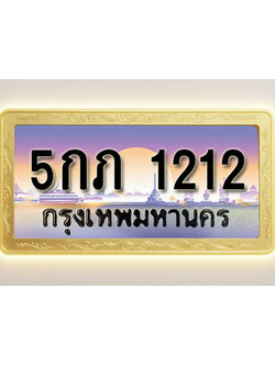 โอเคดีทะเบียนรถ 1212 ทะเบียนสวย 5กภ 1212 พร้อมส่งมอบ