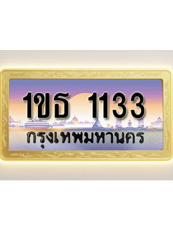 โอเคดีทะเบียนรถ 1133 ทะเบียนสวย 1ขธ 1133 พร้อมส่งมอบ ( ผลรวมดี 15