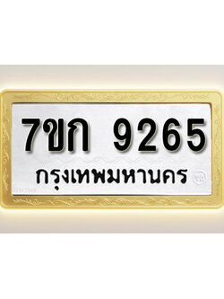 โอเคดี รับจองทะเบียนรถ 9265 หมวดใหม่ 7ขก 9265 ทะเบียนมงคล ผลรวมดี 32