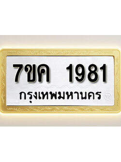 โอเคดี รับจองทะเบียนรถ 1981 หมวดใหม่ 7ขค 1981 ทะเบียนมงคล ผลรวมดี 32