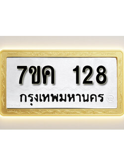 โอเคดี รับจองทะเบียนรถ 128 หมวดใหม่ 7ขค 128 ทะเบียนมงคล ผลรวมดี 24