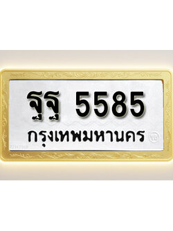 โอเคดีทะเบียนรถ 5585 ทะเบียนมงคล ฐฐ 5585 พร้อมส่งมอบ (ผลรวมดี 41)