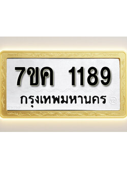 โอเคดี รับจองทะเบียนรถ 1189 หมวดใหม่ 7ขค 1189 ทะเบียนมงคล ผลรวมดี 32