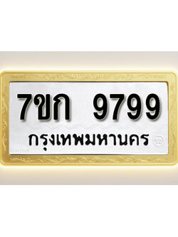 โอเคดี รับจองทะเบียนรถ 9799 หมวดใหม่ 7ขก 9799 ทะเบียนมงคล ผลรวมดี 44