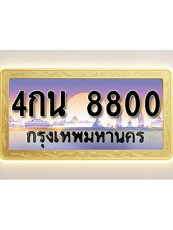 โอเคดีทะเบียนรถ 8800 ทะเบียนสวย 4กน 8800 พร้อมส่งมอบ