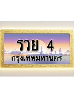 โอเคดีทะเบียนรถ 4 ทะเบียนสวย รวย 4 พร้อมส่งมอบ