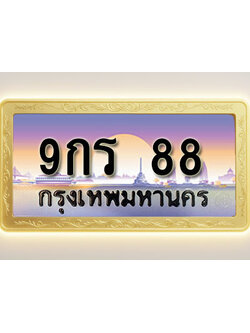 โอเคดีทะเบียนรถ 88 ทะเบียนสวย 9กร 88 พร้อมส่งมอบ