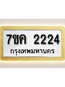 โอเคดี รับจองทะเบียนรถ 2224 หมวดใหม่ 7ขค 2224 ทะเบียนมงคล ผลรวมดี 23