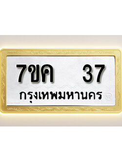 โอเคดี รับจองทะเบียนรถ 37 หมวดใหม่ 7ขค 37 ทะเบียนมงคล ผลรวมดี 23