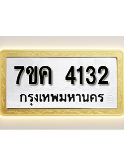 โอเคดี รับจองทะเบียนรถ 4132 หมวดใหม่ 7ขค 4132 ทะเบียนมงคล ผลรวมดี 23