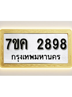 โอเคดี รับจองทะเบียนรถ 2898 หมวดใหม่ 7ขค 2898 ทะเบียนมงคล ผลรวมดี 40