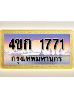 โอเคดีทะเบียนรถ 1771 ทะเบียนสวย 4ขก 1771 พร้อมส่งมอบ ( ผลรวมดี 23 )