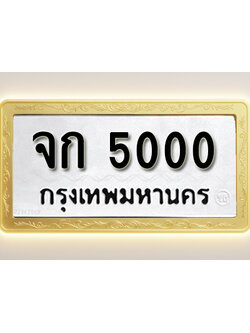 โอเคดีทะเบียนรถ 5000ทะเบียนมงคล จก 5000 พร้อมส่งมอบ