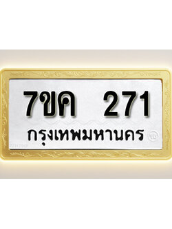 โอเคดี รับจองทะเบียนรถ 271 หมวดใหม่ 7ขค 271 ทะเบียนมงคล ผลรวมดี 23