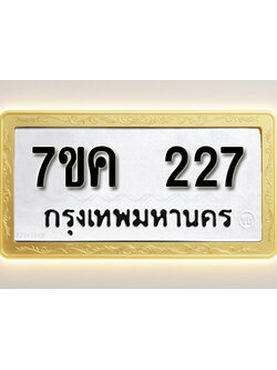 โอเคดี รับจองทะเบียนรถ 227 หมวดใหม่ 7ขค 227 ทะเบียนมงคล ผลรวมดี 24