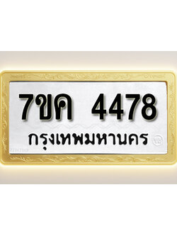 โอเคดี รับจองทะเบียนรถ 4478 หมวดใหม่ 7ขค 4478 ทะเบียนมงคล ผลรวมดี 36