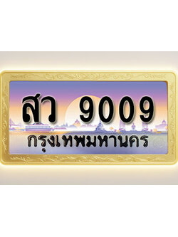 โอเคดีทะเบียนรถ 9009 ทะเบียนสวย สว 9009 พร้อมส่งมอบ