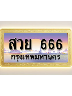 โอเคดีทะเบียนรถ 666 ทะเบียนสวย สวย 666 พร้อมส่งมอบ