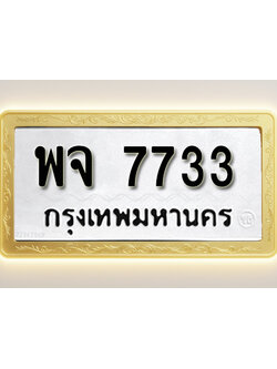 โอเคดีทะเบียนรถ 7733 ทะเบียนมงคล พจ 7733 พร้อมส่งมอบ