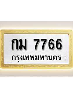 โอเคดีทะเบียนรถ 7766 ทะเบียนมงคล กม 799 พร้อมส่งมอบ