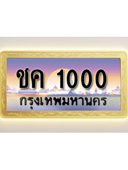 โอเคดีทะเบียนรถ 1000 ทะเบียนสวย ชค 1000 พร้อมส่งมอบ