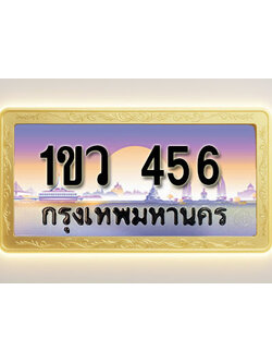 โอเคดีทะเบียนรถ 456 ทะเบียนสวย 1ขว 456 พร้อมส่งมอบ ( ผลรวมดี 24 )