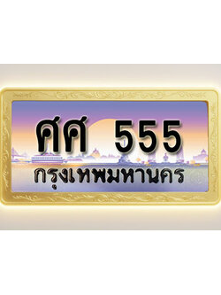 โอเคดีทะเบียนรถ 555 ทะเบียนสวย ศศ 555 พร้อมส่งมอบ
