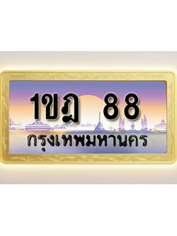 โอเคดีทะเบียนรถ 88 ทะเบียนสวย 1ขฎ 88 พร้อมส่งมอบ ( ผลรวมดี 24 )