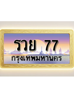 โอเคดีทะเบียนรถ 77 ทะเบียนสวย รวย 77 พร้อมส่งมอบ