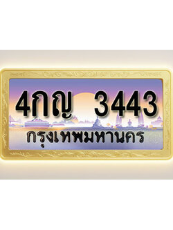 โอเคดีทะเบียนรถ 3443 ทะเบียนสวย 4กญ 3443 พร้อมส่งมอบ ( ผลรวมดี 23 )