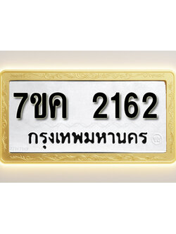 โอเคดี รับจองทะเบียนรถ 2162 หมวดใหม่ 7ขค 2162 ทะเบียนมงคล ผลรวมดี 24