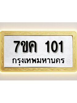 โอเคดี รับจองทะเบียนรถ 101 หมวดใหม่ 7ขค 101 ทะเบียนมงคล ผลรวมดี 15