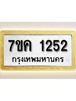 โอเคดี รับจองทะเบียนรถ 1252 หมวดใหม่ 7ขค 1252 ทะเบียนมงคล ผลรวมดี 23